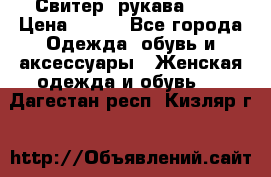 Свитер ,рукава 3/4 › Цена ­ 150 - Все города Одежда, обувь и аксессуары » Женская одежда и обувь   . Дагестан респ.,Кизляр г.